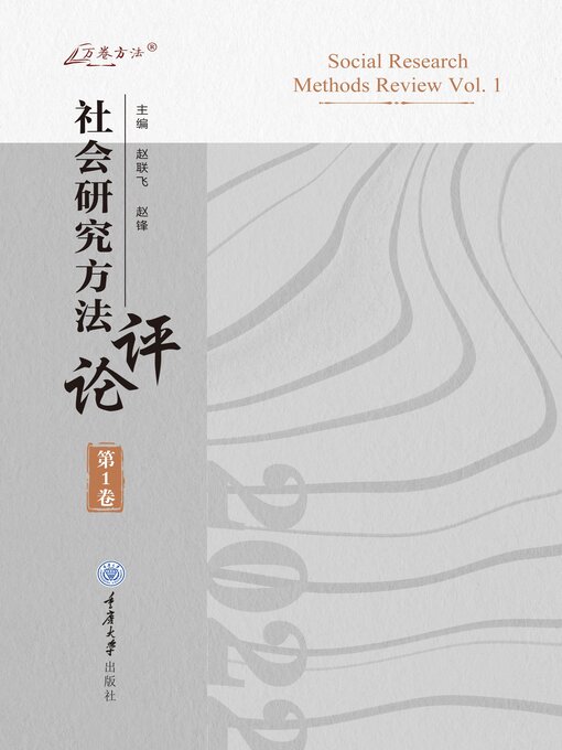 社会研究方法评论：第1卷- Old Colony Library Network - OverDrive
